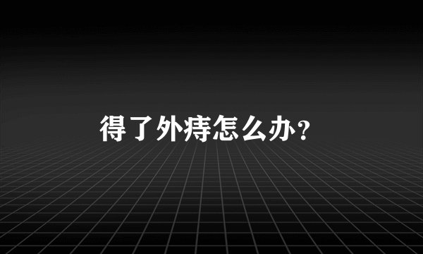 得了外痔怎么办？
