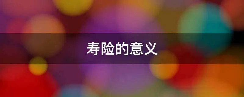 寿险的意义