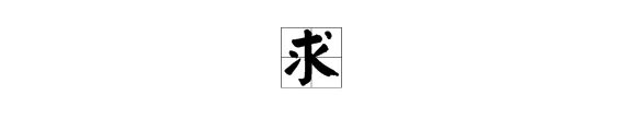 求的结构是什么