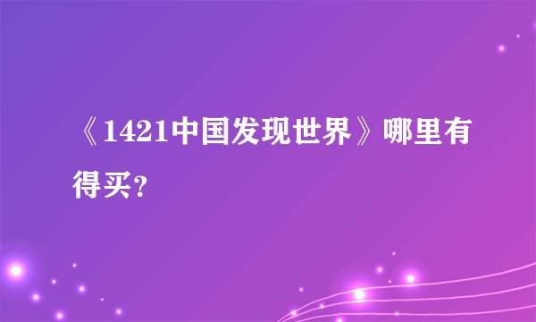 《1421中国发现世界》哪里有得买？