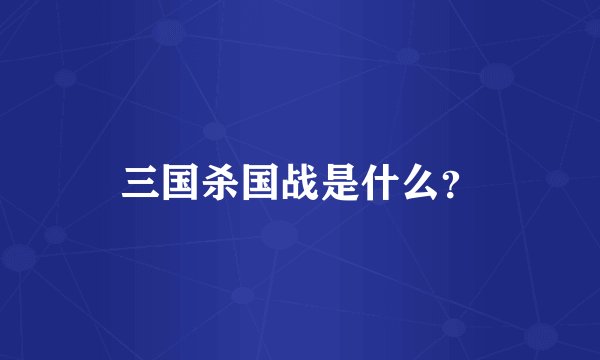 三国杀国战是什么?