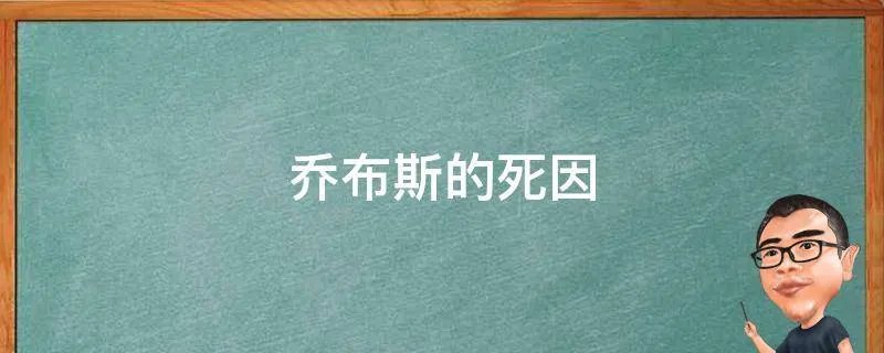 乔布斯的死因