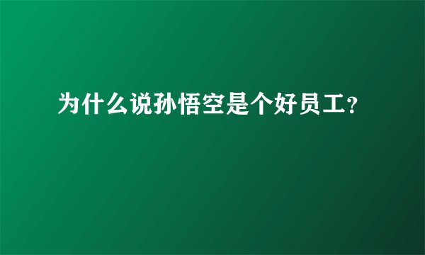 为什么说孙悟空是个好员工？
