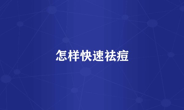 怎样快速祛痘