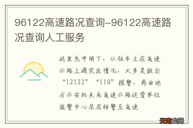 96122高速路况查询-96122高速路况查询人工服务