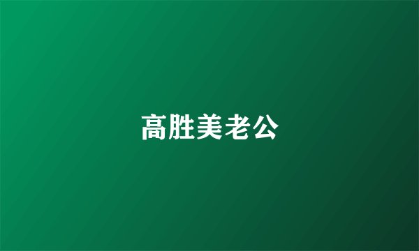 高胜美老公
