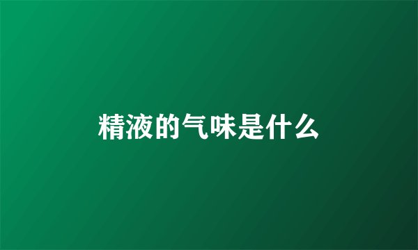 精液的气味是什么