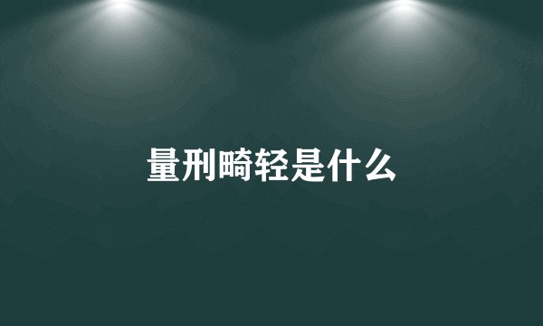 量刑畸轻是什么