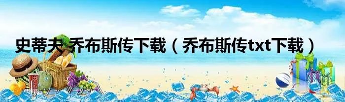 史蒂夫 乔布斯传下载（乔布斯传txt下载）