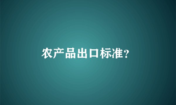 农产品出口标准？