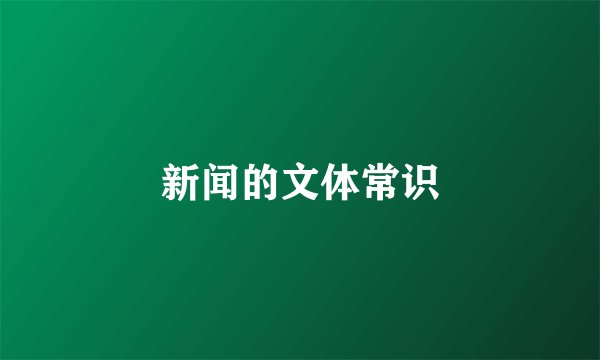 新闻的文体常识