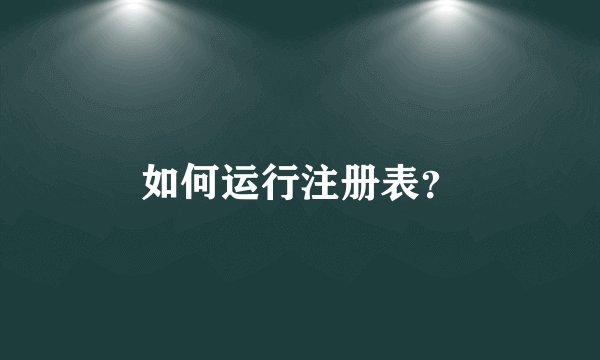如何运行注册表？