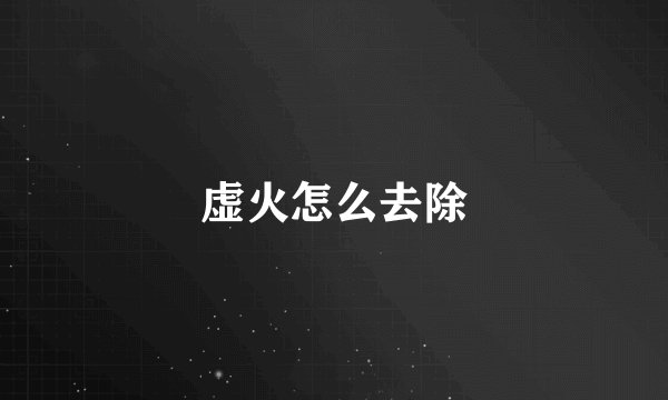 虚火怎么去除