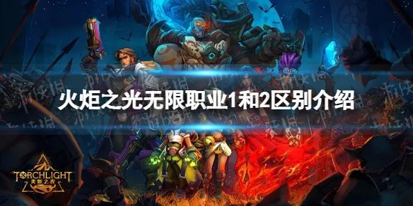 《火炬之光无限》职业1和2区别介绍 职业1职业2有什么区别？