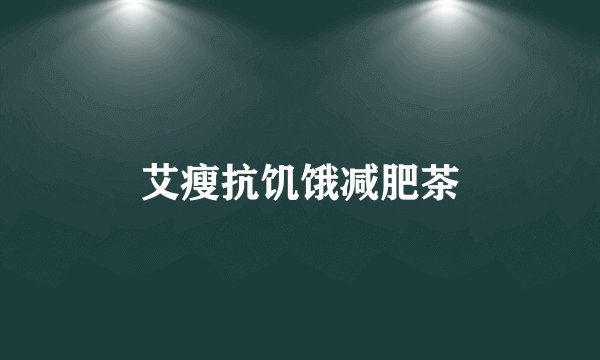 艾瘦抗饥饿减肥茶