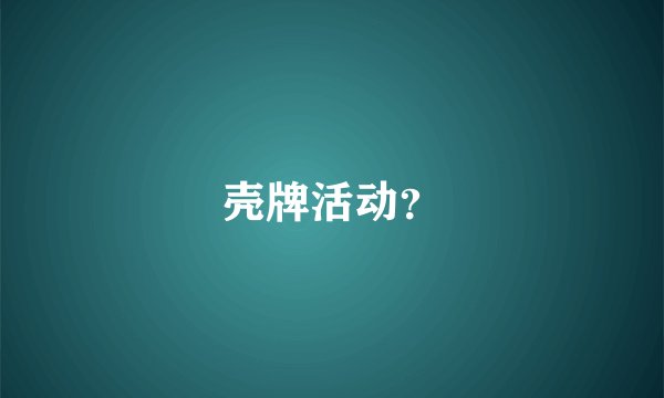 壳牌活动?