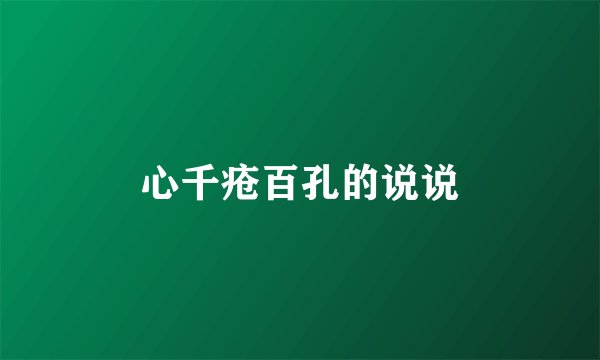心千疮百孔的说说
