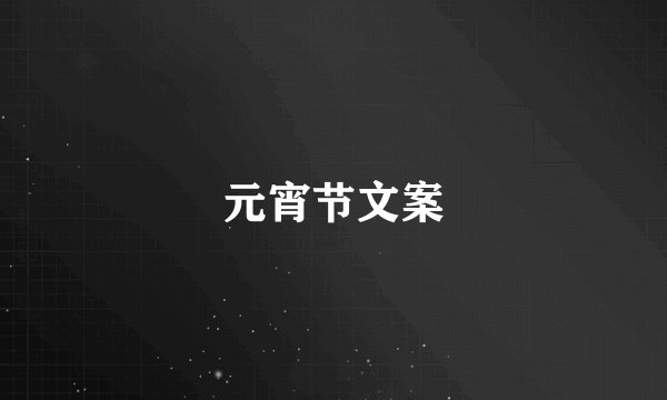 元宵节文案