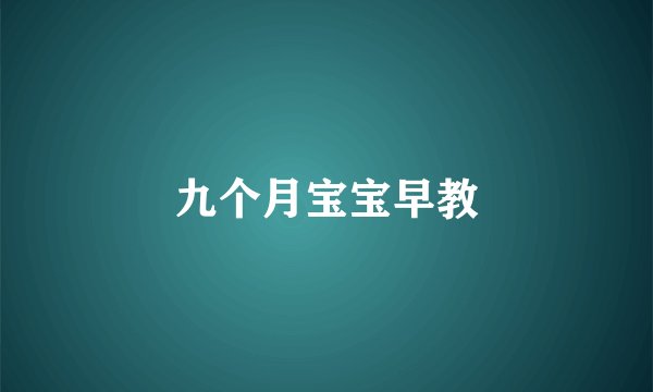 九个月宝宝早教