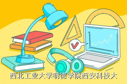 西安工业大学明德学院,西工大明德学院
