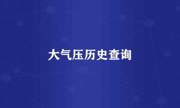 大气压历史查询
