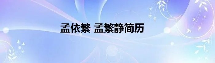 孟依繁 孟繁静简历