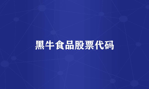 黑牛食品股票代码