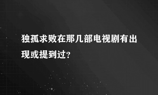 独孤求败在那几部电视剧有出现或提到过？