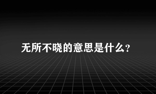 无所不晓的意思是什么？