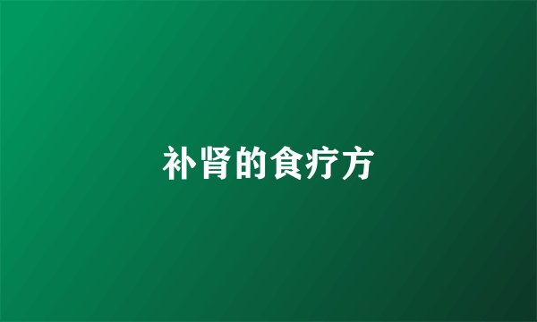 补肾的食疗方