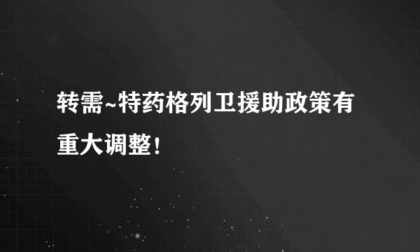 转需~特药格列卫援助政策有重大调整！