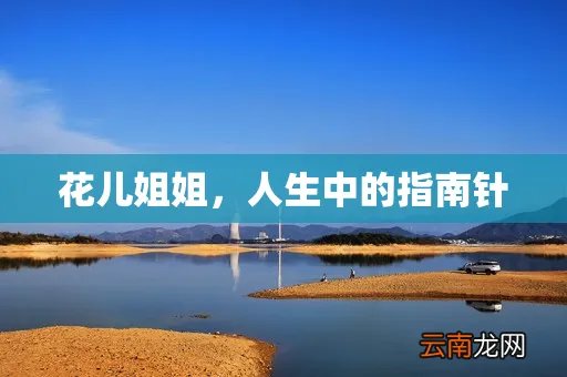 花儿姐姐，人生中的指南针