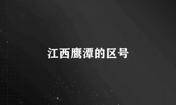 江西鹰潭的区号