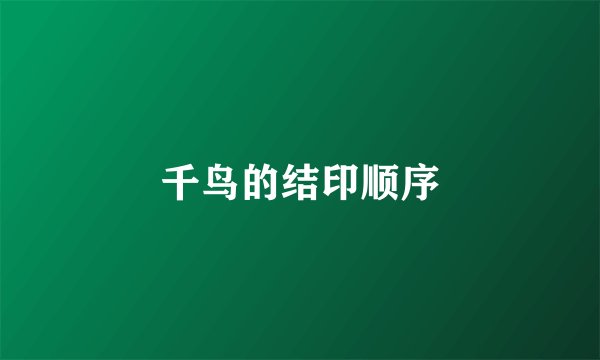 千鸟的结印顺序