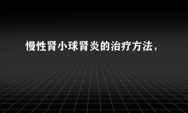 慢性肾小球肾炎的治疗方法,