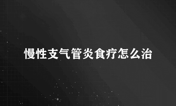 慢性支气管炎食疗怎么治