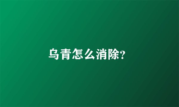 乌青怎么消除？