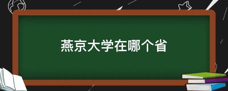 燕京大学在哪个省