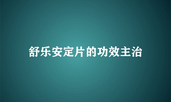 舒乐安定片的功效主治