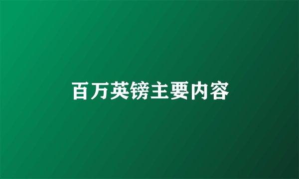 百万英镑主要内容