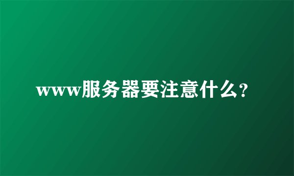 www服务器要注意什么？