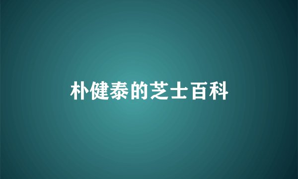朴健泰的芝士百科