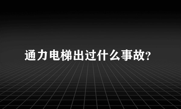 通力电梯出过什么事故?