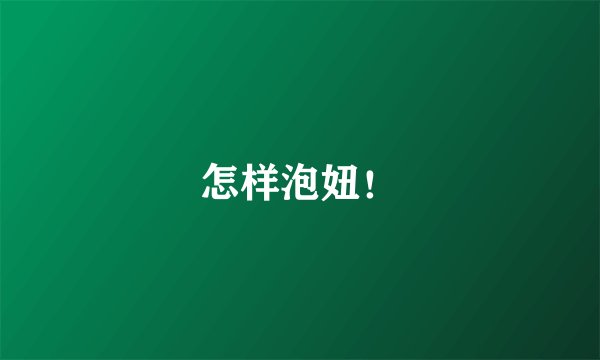 怎样泡妞!