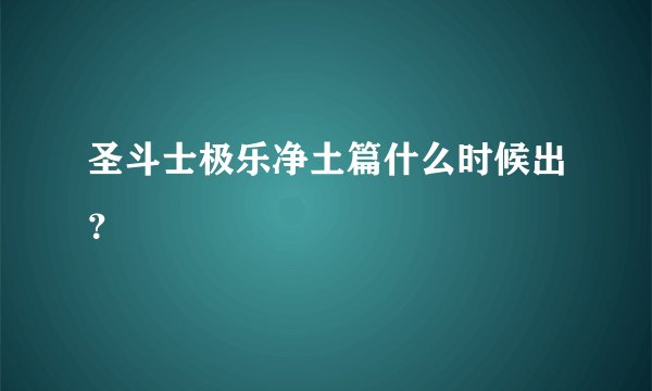圣斗士极乐净土篇什么时候出？