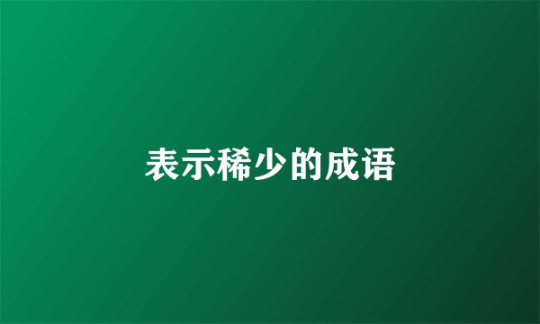表示稀少的成语