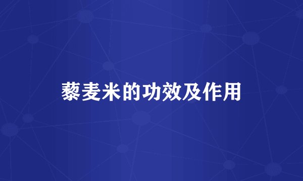藜麦米的功效及作用
