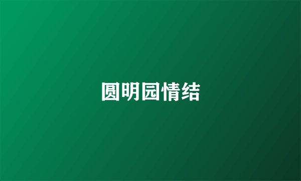 圆明园情结