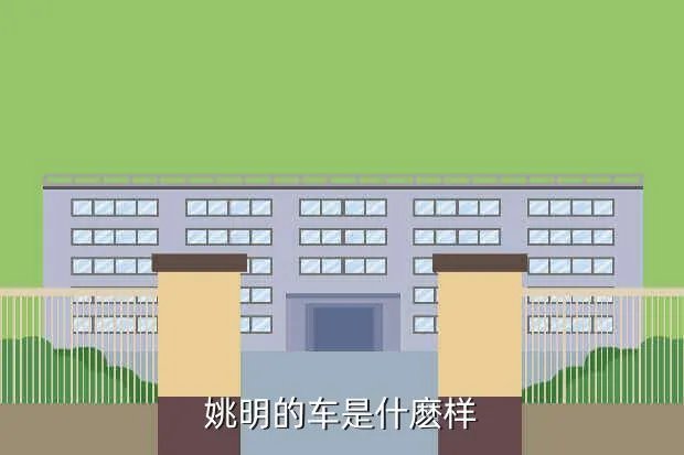 姚明的车,姚明的座驾是什么车
