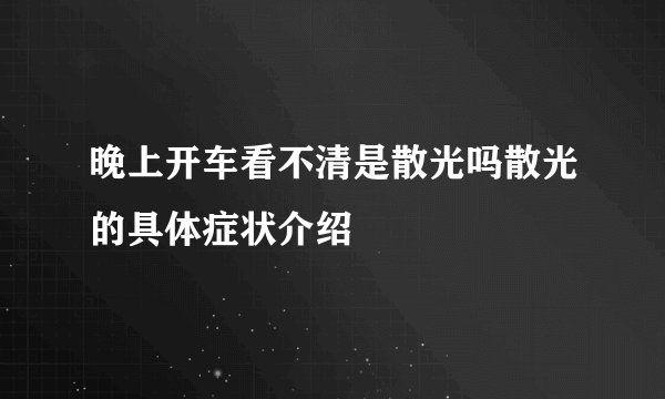 晚上开车看不清是散光吗散光的具体症状介绍